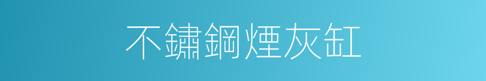 不鏽鋼煙灰缸的同義詞