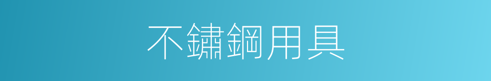 不鏽鋼用具的同義詞