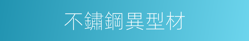 不鏽鋼異型材的同義詞