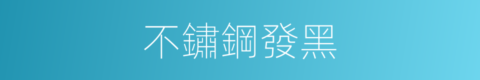 不鏽鋼發黑的同義詞