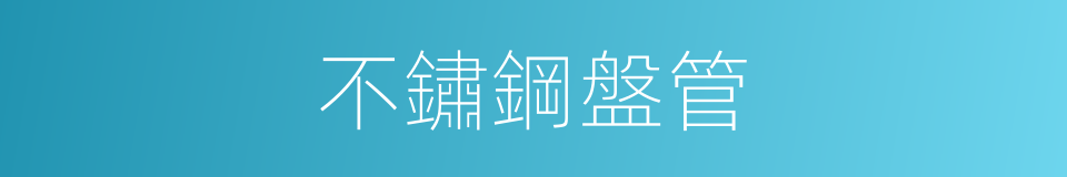 不鏽鋼盤管的同義詞