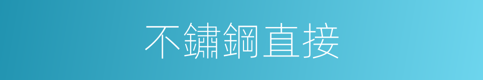 不鏽鋼直接的同義詞