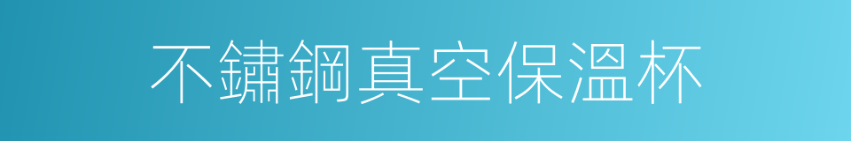 不鏽鋼真空保溫杯的同義詞
