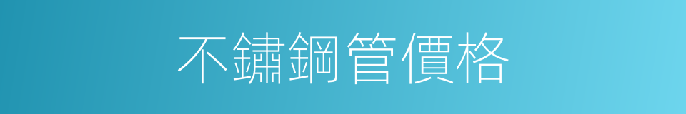 不鏽鋼管價格的同義詞