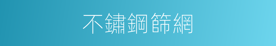 不鏽鋼篩網的同義詞