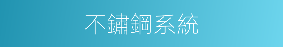 不鏽鋼系統的同義詞