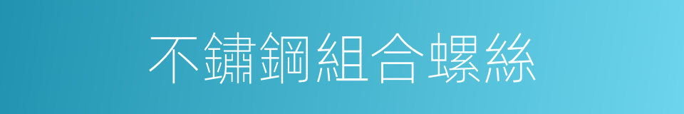 不鏽鋼組合螺絲的同義詞