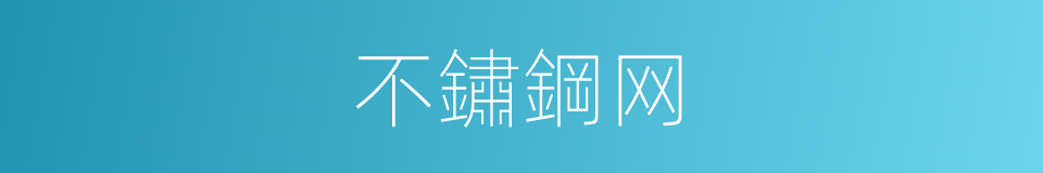 不鏽鋼网的同義詞