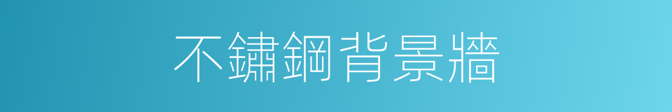 不鏽鋼背景牆的同義詞