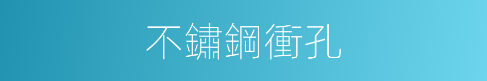 不鏽鋼衝孔的同義詞
