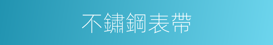 不鏽鋼表帶的同義詞
