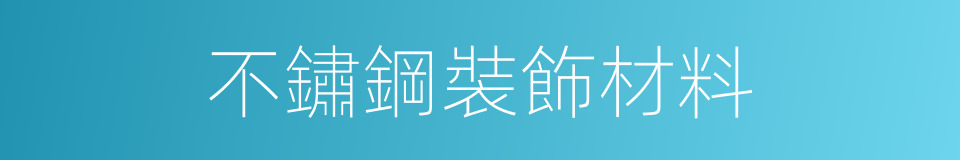 不鏽鋼裝飾材料的同義詞