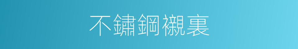 不鏽鋼襯裏的同義詞