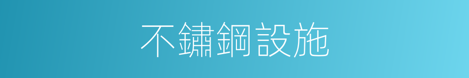 不鏽鋼設施的同義詞
