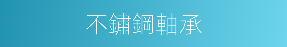 不鏽鋼軸承的同義詞