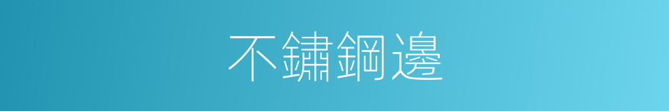 不鏽鋼邊的同義詞