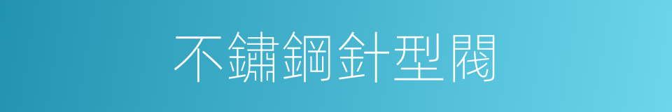 不鏽鋼針型閥的同義詞