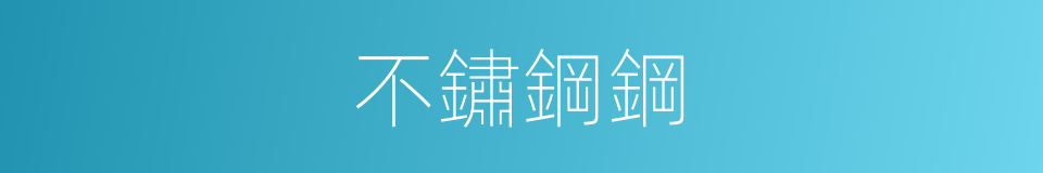 不鏽鋼鋼的同義詞