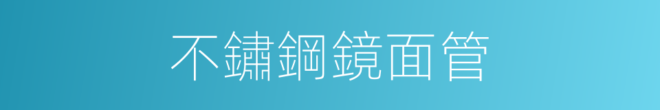 不鏽鋼鏡面管的同義詞