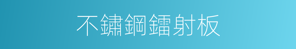 不鏽鋼鐳射板的同義詞