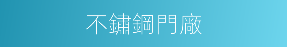 不鏽鋼門廠的同義詞