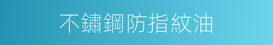 不鏽鋼防指紋油的同義詞