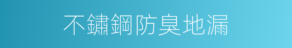 不鏽鋼防臭地漏的同義詞