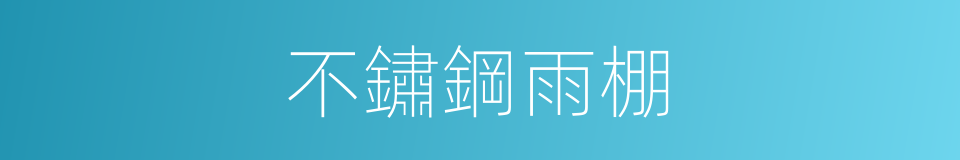 不鏽鋼雨棚的同義詞