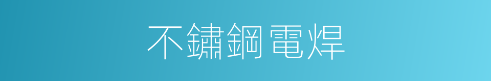 不鏽鋼電焊的同義詞