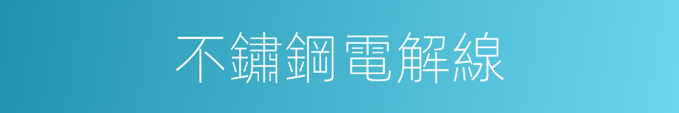 不鏽鋼電解線的同義詞