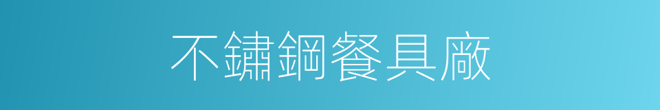 不鏽鋼餐具廠的同義詞