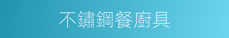 不鏽鋼餐廚具的同義詞