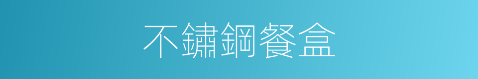 不鏽鋼餐盒的同義詞