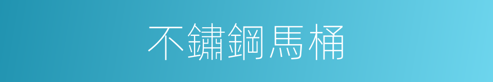 不鏽鋼馬桶的同義詞