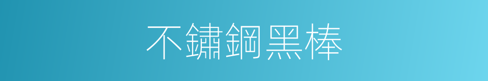 不鏽鋼黑棒的同義詞