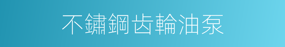 不鏽鋼齿輪油泵的同義詞