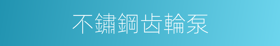 不鏽鋼齿輪泵的同義詞