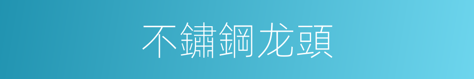 不鏽鋼龙頭的同義詞