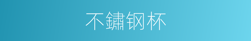 不鏽钢杯的同義詞