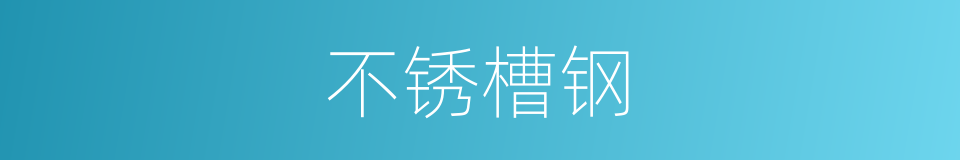 不锈槽钢的同义词