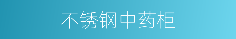 不锈钢中药柜的同义词