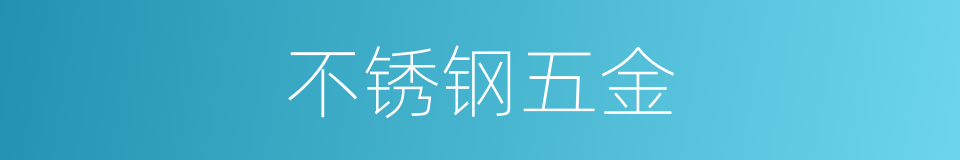 不锈钢五金的同义词