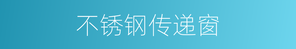 不锈钢传递窗的同义词