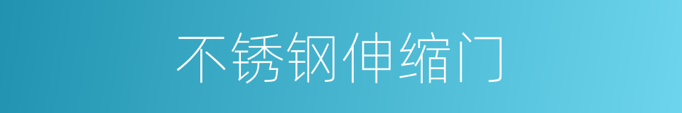 不锈钢伸缩门的同义词