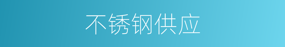 不锈钢供应的同义词