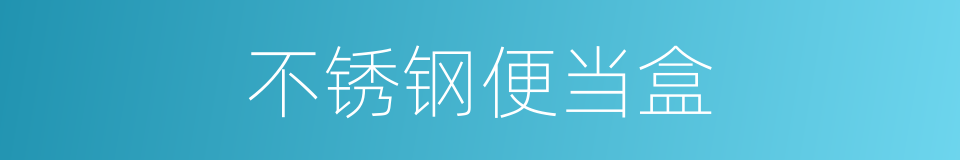 不锈钢便当盒的同义词