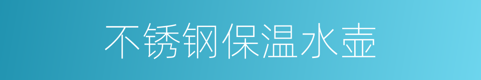 不锈钢保温水壶的同义词