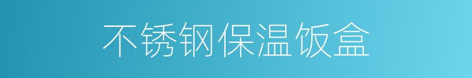 不锈钢保温饭盒的同义词