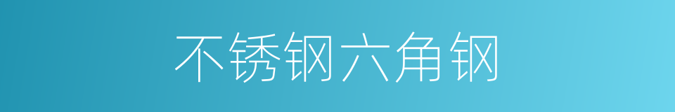 不锈钢六角钢的同义词
