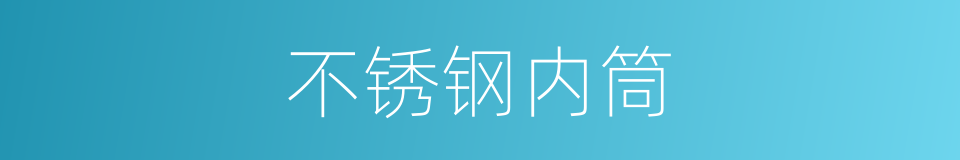 不锈钢内筒的同义词